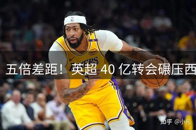五倍差距！英超 40 亿转会碾压西甲，球迷心态从嫉妒彻底变成崇拜！