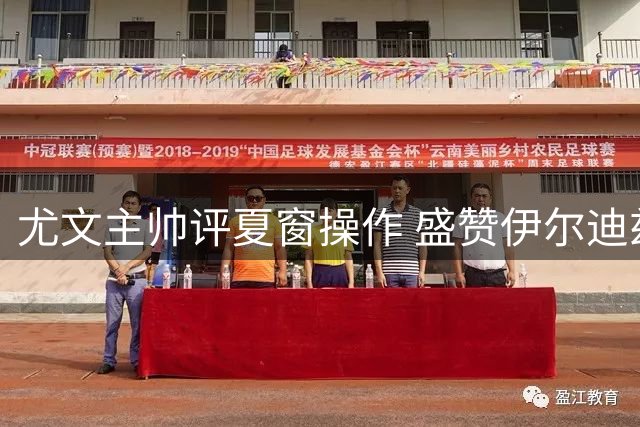 尤文主帅评夏窗操作 盛赞伊尔迪兹为队内核心