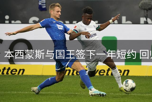 本西蒙斯与国王签下一年短约 回归NBA赛场