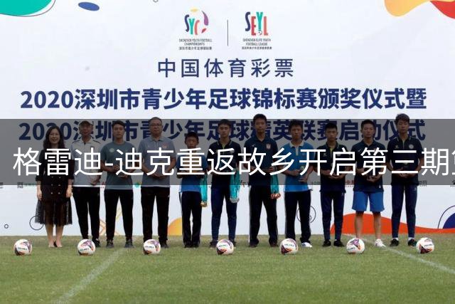 格雷迪-迪克重返故乡开启第三期篮球训练营
