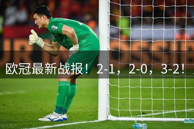 欧冠最新战报！2-1，2-0，3-2！皇马力克国米，曼城拿下开门红，贝蒂斯上演逆转好戏