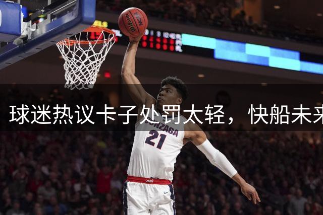 球迷热议卡子处罚太轻，快船未来堪忧，湖人或主导洛杉矶